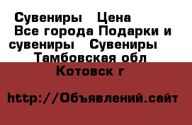 Сувениры › Цена ­ 700 - Все города Подарки и сувениры » Сувениры   . Тамбовская обл.,Котовск г.